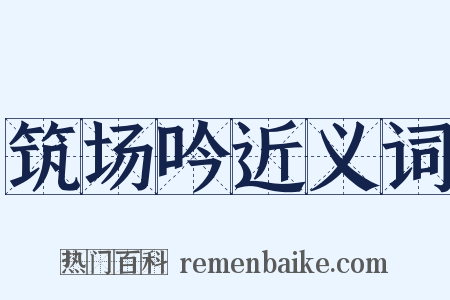 筑场吟近义词是什么意思的图片